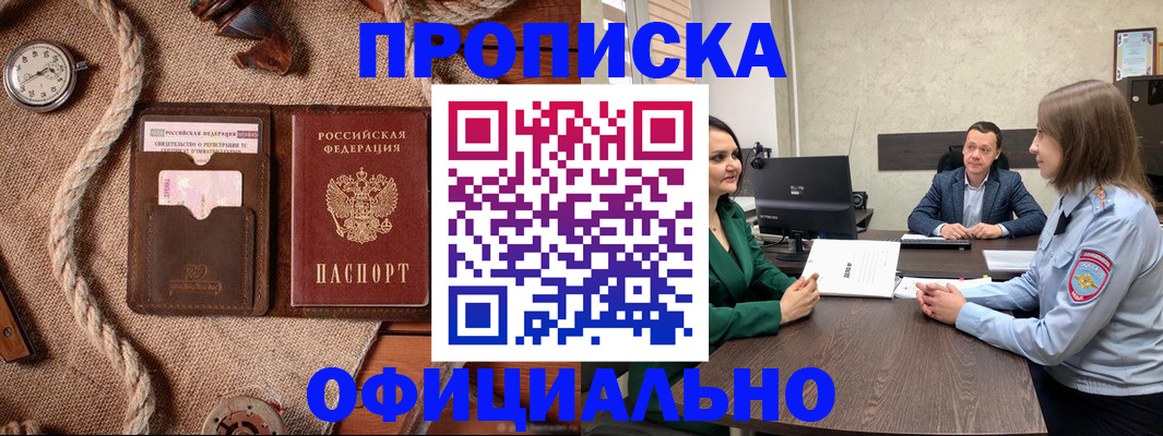 купить прописку в Партизанске